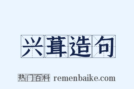 兴葺造句是什么意思的图片